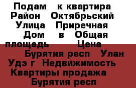  Подам 1-к квартира › Район ­ Октябрьский › Улица ­ Приречная › Дом ­ 2в › Общая площадь ­ 23 › Цена ­ 950 000 - Бурятия респ., Улан-Удэ г. Недвижимость » Квартиры продажа   . Бурятия респ.
